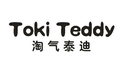 转让商标-淘气泰迪  TOKI TEDDY