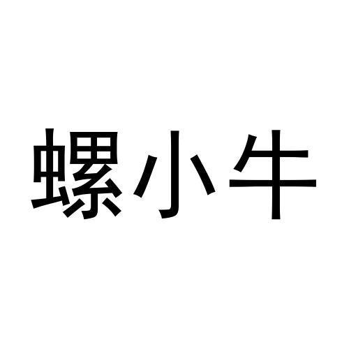 转让商标-螺小牛