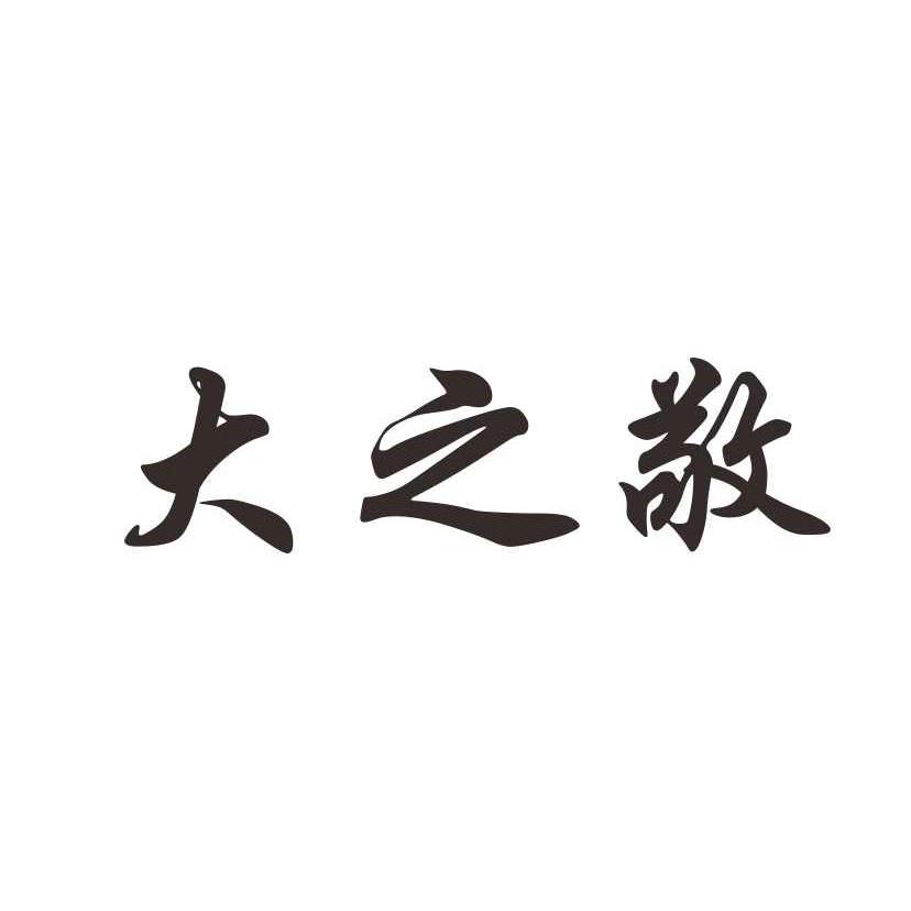 商标文字大之敬商标注册号 12042764,商标申请人河南森荣商贸有限公司