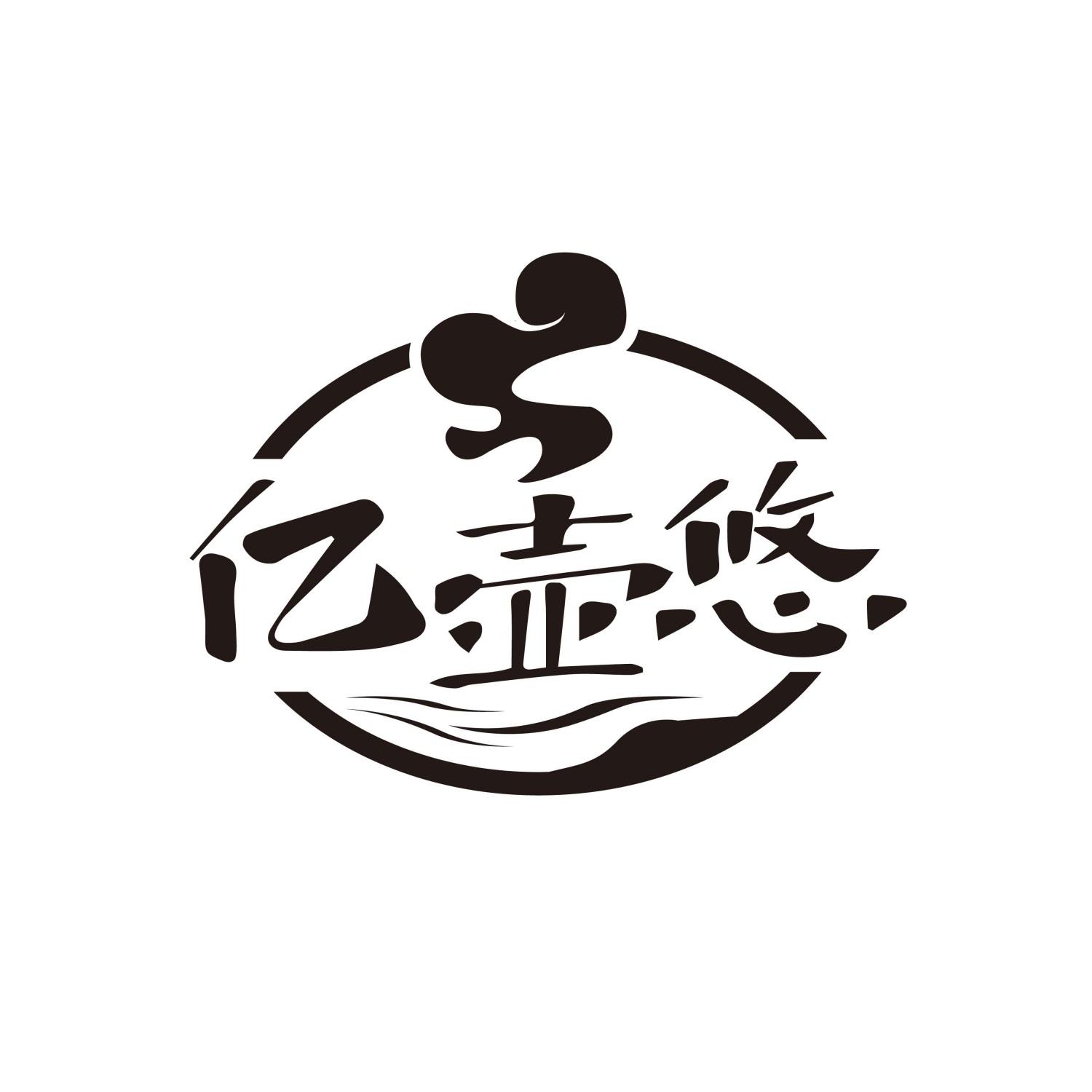 转让商标-亿壶悠