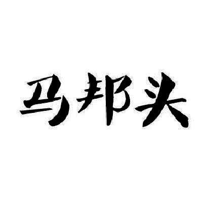 转让商标-马邦头