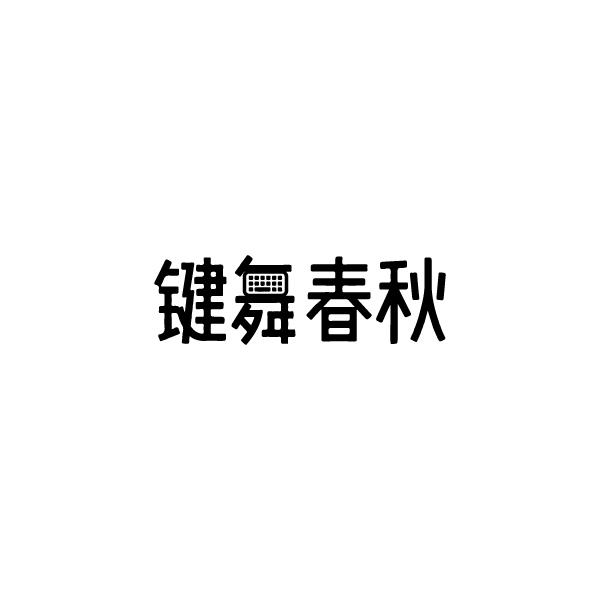 转让商标-键舞春秋