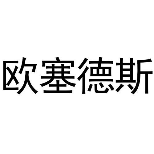 转让商标-欧塞德斯