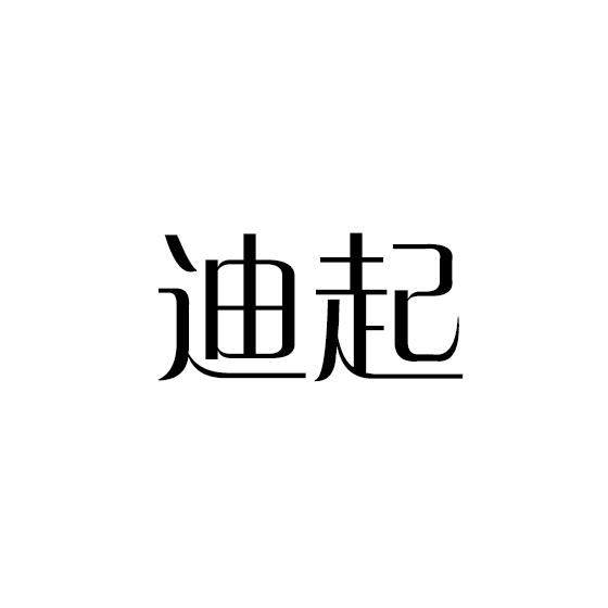 转让商标-迪起