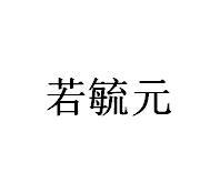 转让商标-若毓元