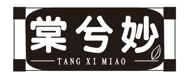 转让商标-棠兮妙