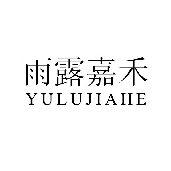 转让商标-雨露嘉禾