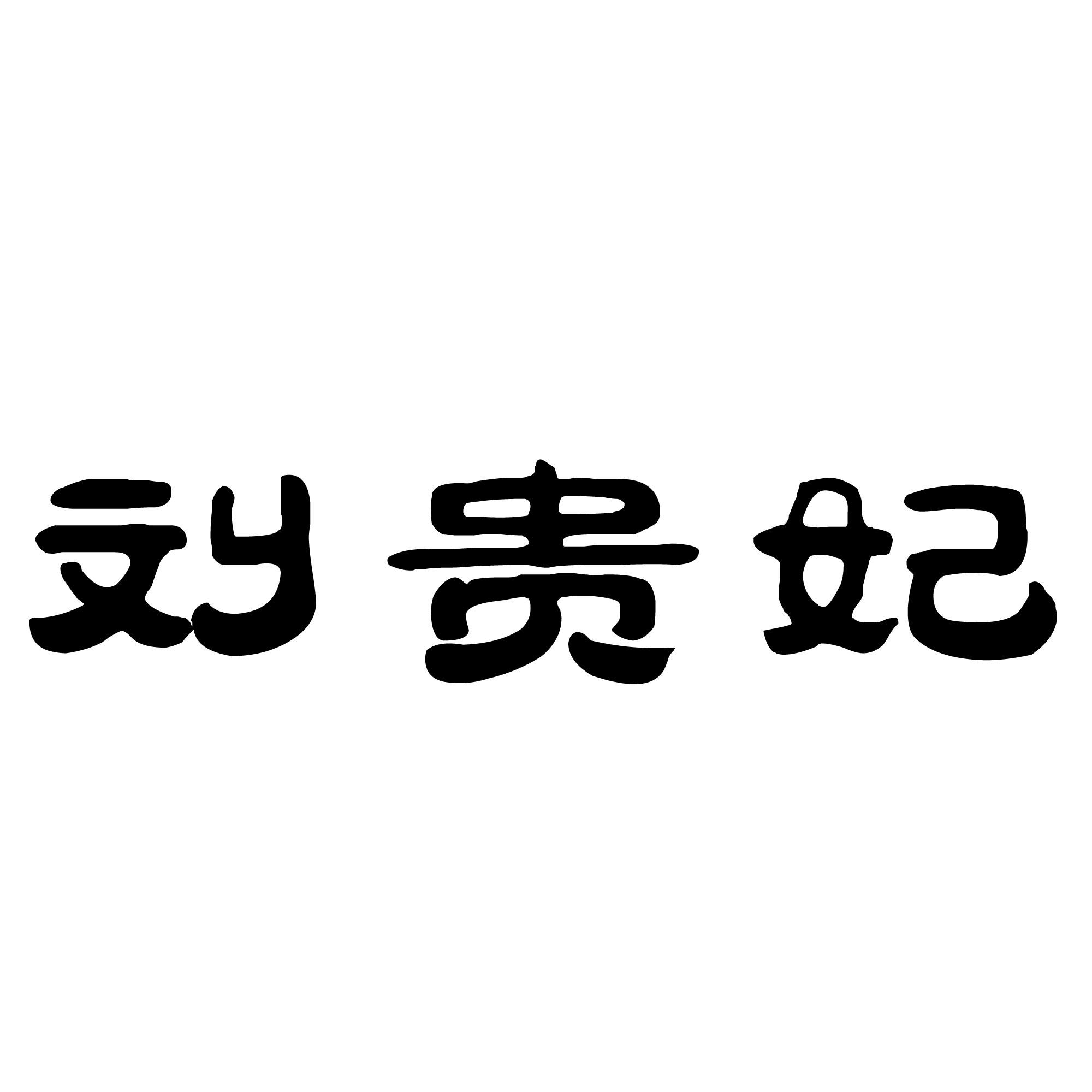 商标文字刘贵妃商标注册号 55704031,商标申请人吉安市康以素医疗器械