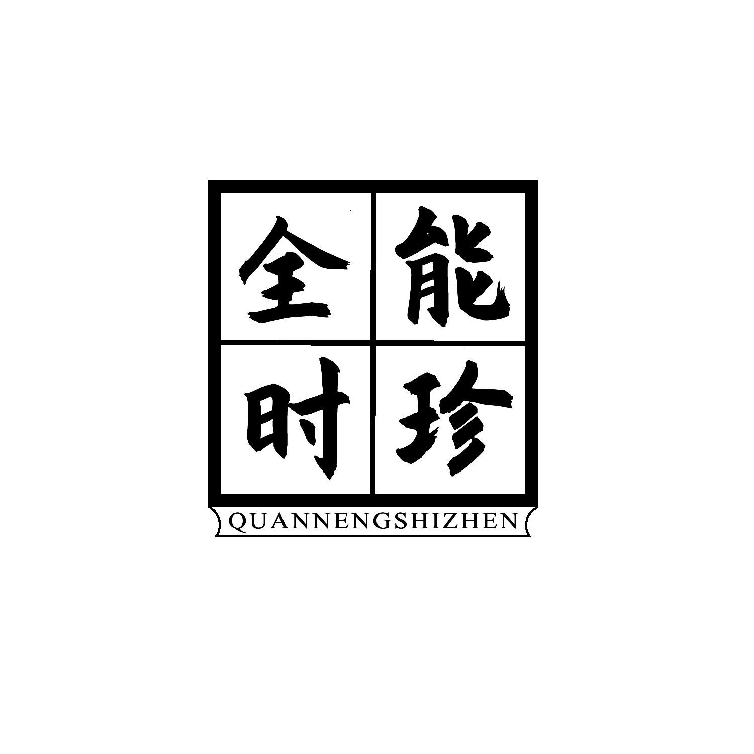 转让商标-全能时珍