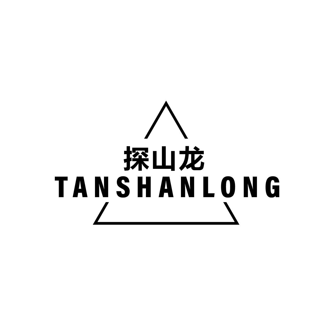 转让商标-探山龙