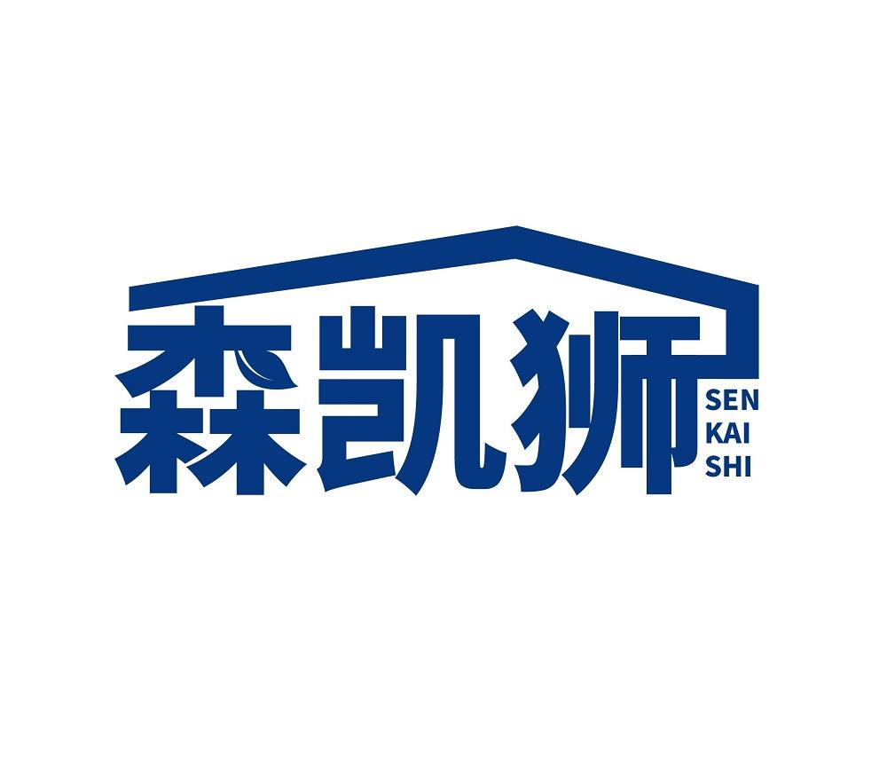 转让商标-森凯狮