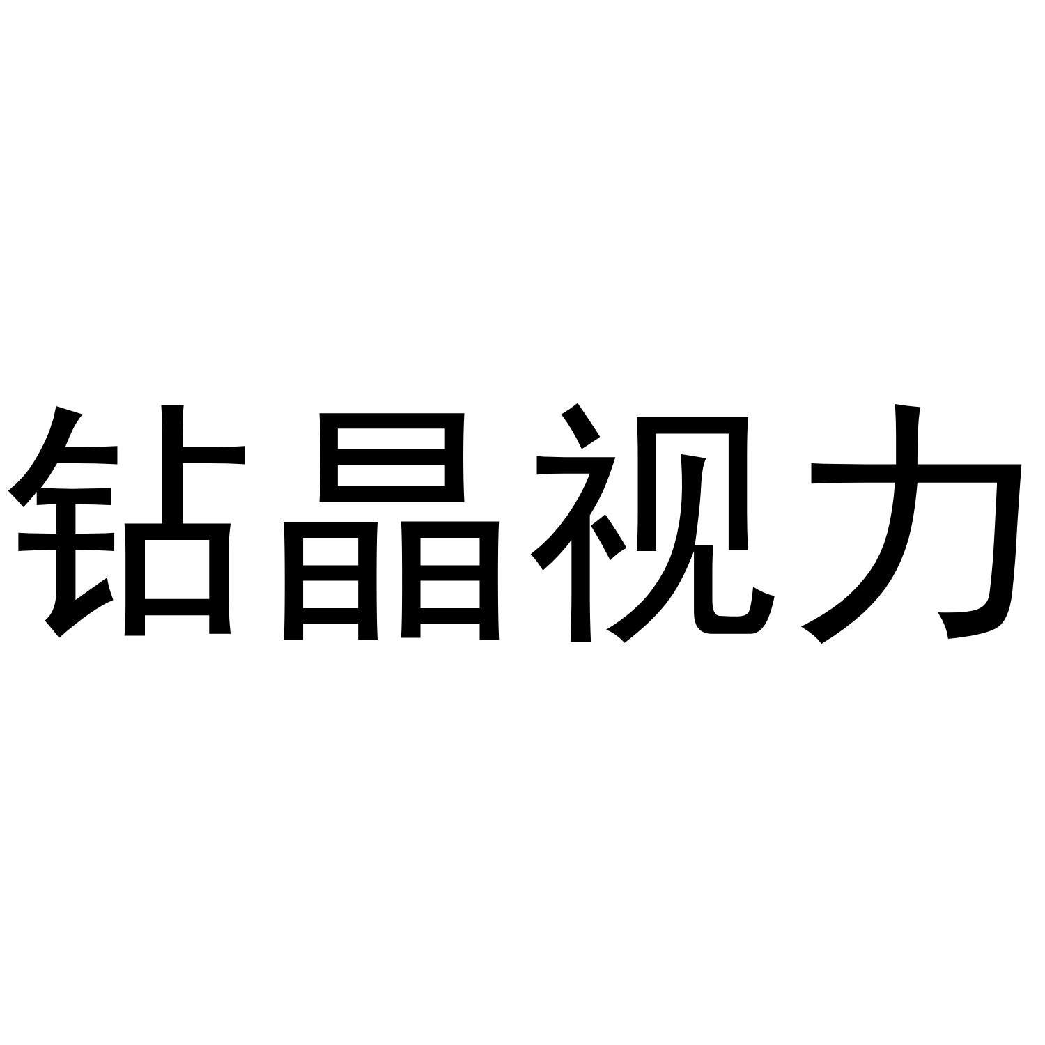 商标文字钻晶视力商标注册号 43547972,商标申请人深圳市儒视眼镜科技