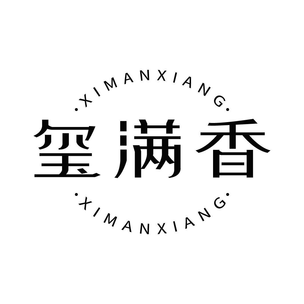 转让商标-玺满香