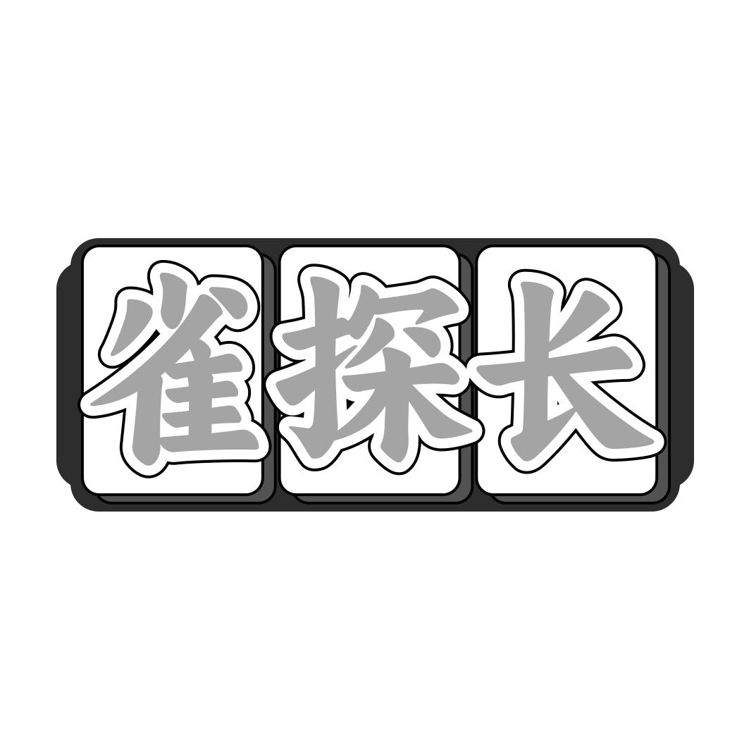 转让商标-雀探长