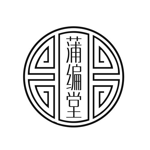 商標文字蒲編堂商標註冊號 48578618,商標申請人福州海晟醫藥科技有限