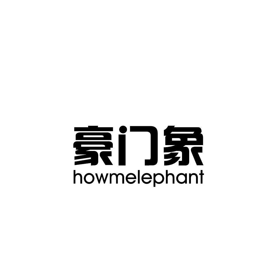 转让商标-豪门象 HOWMELEPHANT