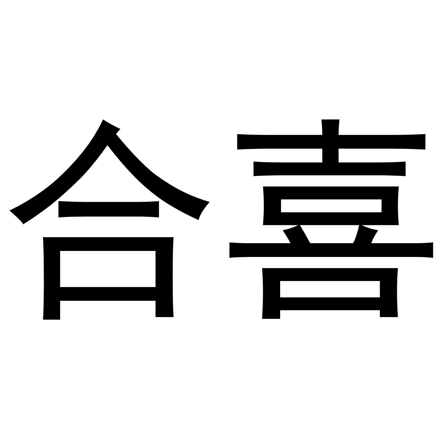 商标文字合喜商标注册号 49150463,商标申请人殷佳茗