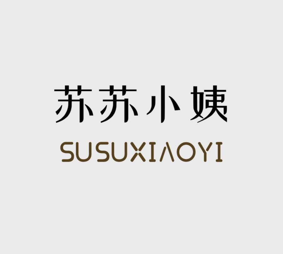 商标文字苏苏小姨商标注册号 54459138,商标申请人苏寒寒的商标详情