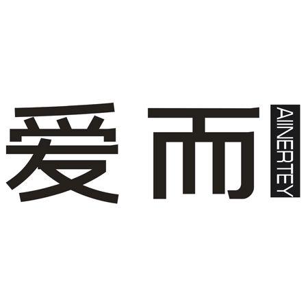 转让商标-爱而 AIINERTEY