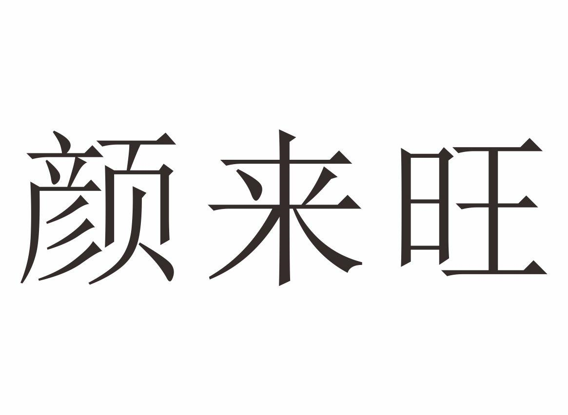 商标文字颜来旺商标注册号 56013990,商标申请人颜木金的商标详情