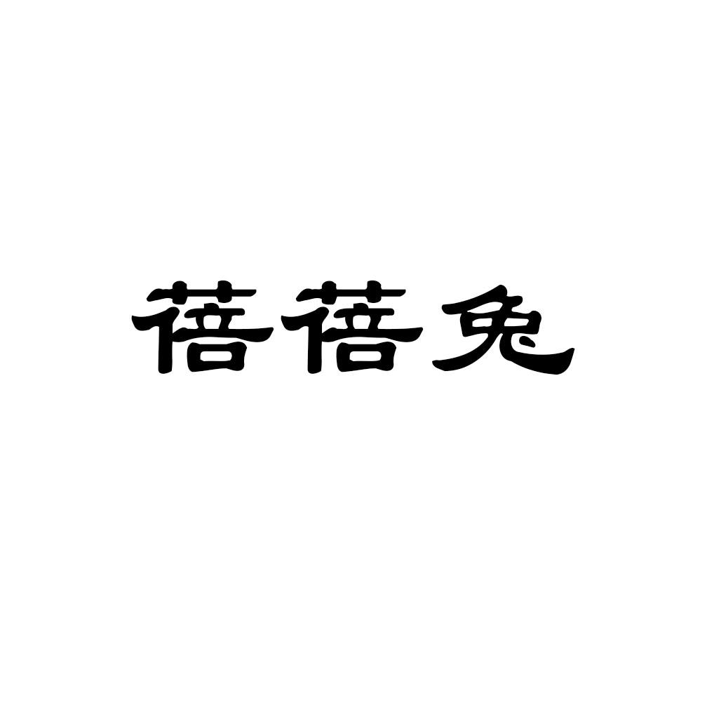 转让商标-蓓蓓兔