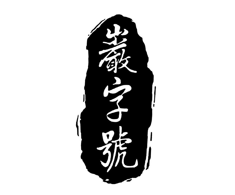 商标文字岩字号商标注册号 23765095,商标申请人辽宁岩字号茶业有限