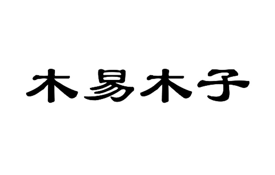 商标文字木易木子商标注册号 26077945,商标申请人汕头市木易木子投资