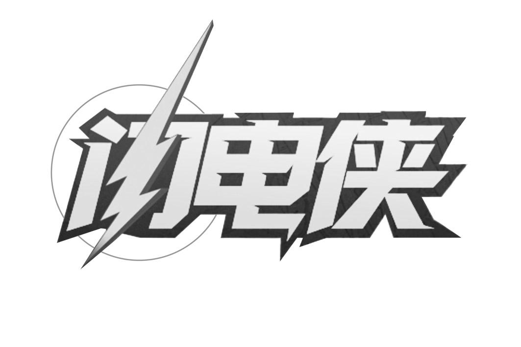 商标文字闪电侠商标注册号 49538405,商标申请人上海讯巢文化传播有限