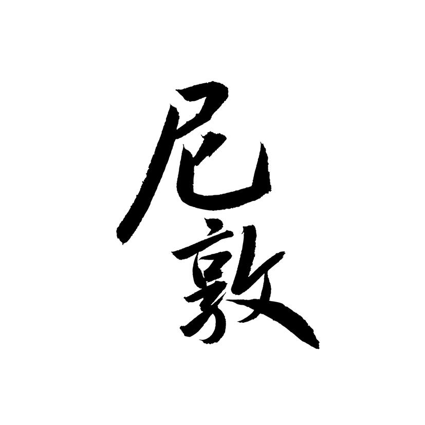 转让商标-尼敦