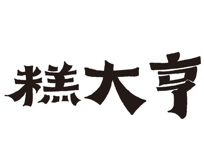 转让商标-糕大亨