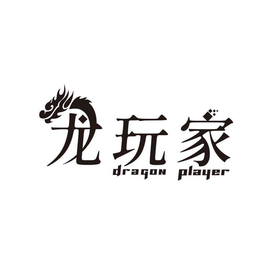 转让商标-龙玩家 DRAGON PLAYER