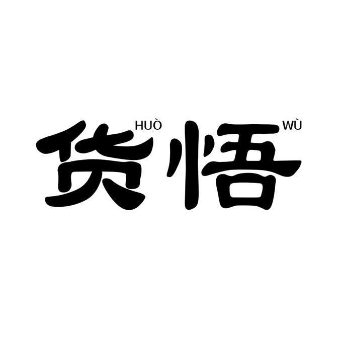 商標文字貨悟商標註冊號 56577126,商標申請人斐奢貿易(上海)有限公司