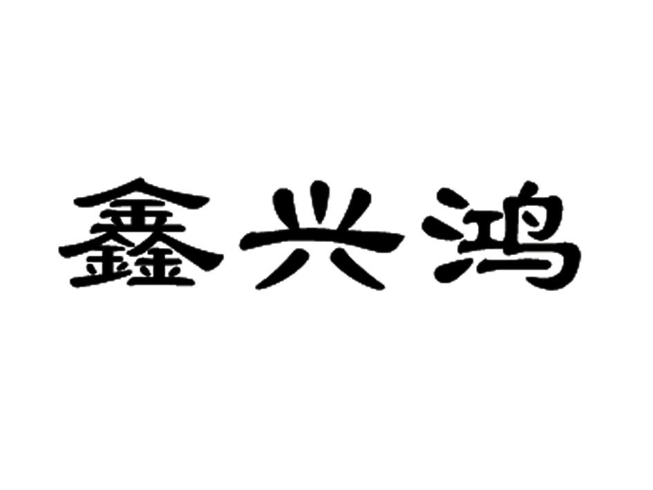 商标文字鑫兴鸿商标注册号 19620118,商标申请人周从兴的商标详情