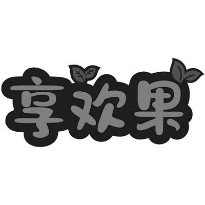 转让商标-享欢果