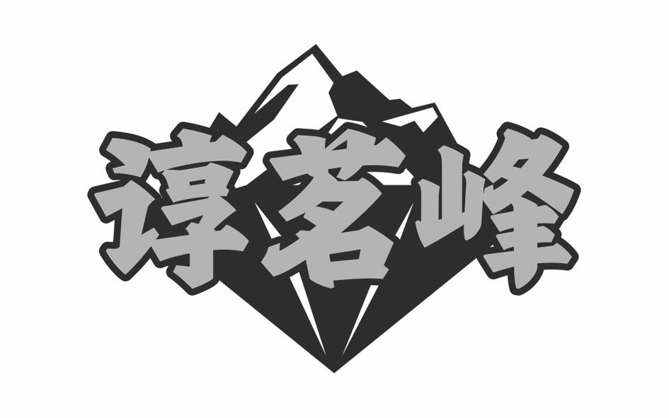 转让商标-谆茗峰