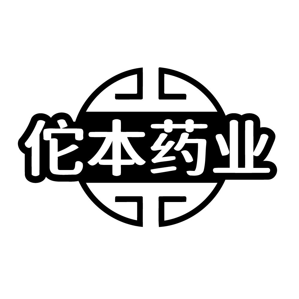 转让商标-佗本药业