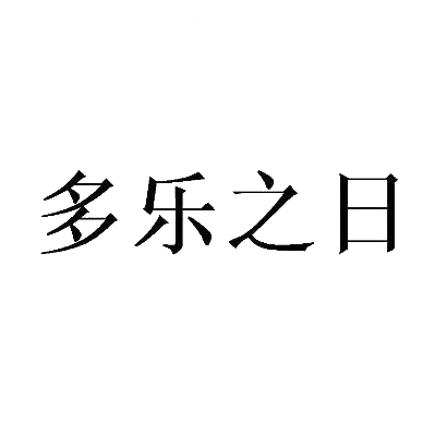 转让商标-多乐之日