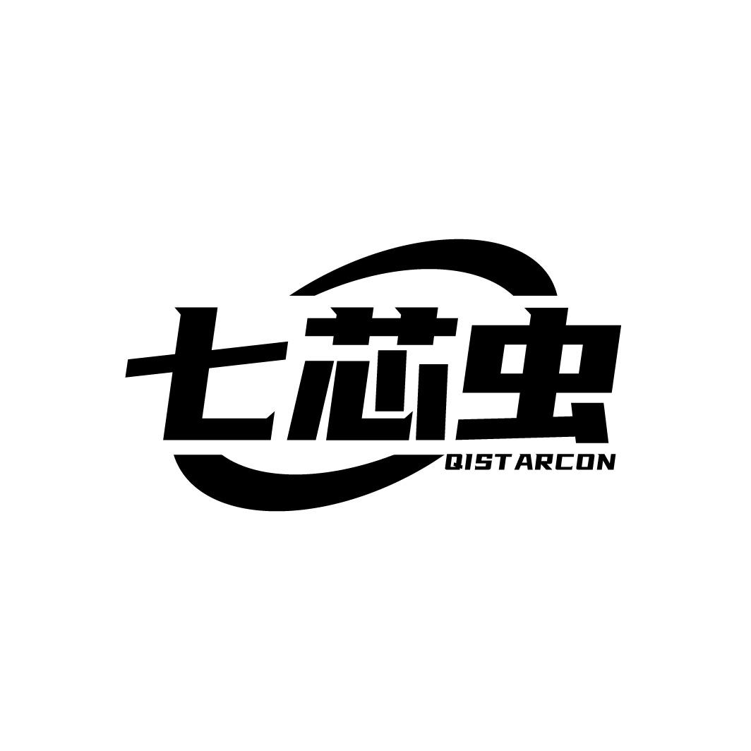 转让商标-七芯虫 QISTARCON