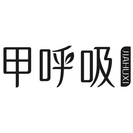 转让商标-甲呼吸