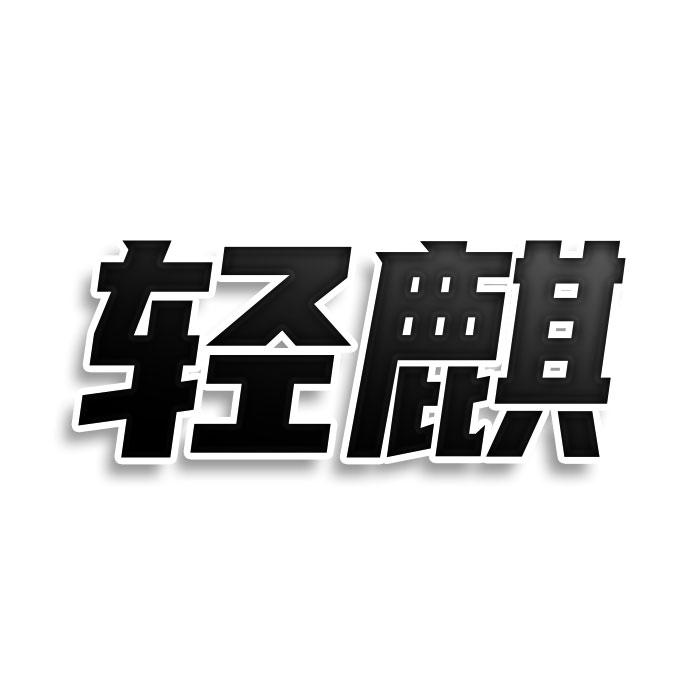 转让商标-轻麒