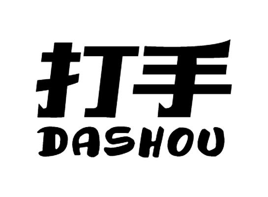 商标文字打手商标注册号 33582516,商标申请人天津市鑫兴坚果食品有限