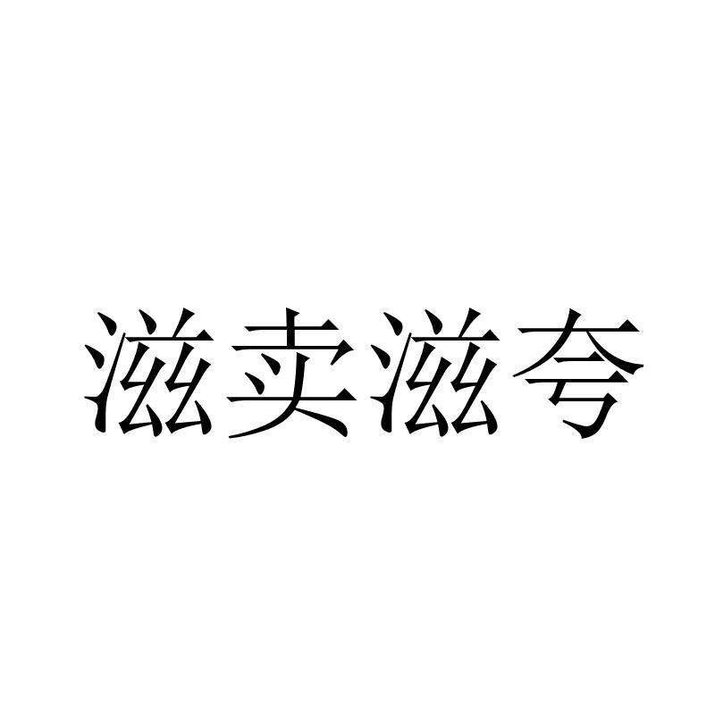 转让商标-滋卖滋夸