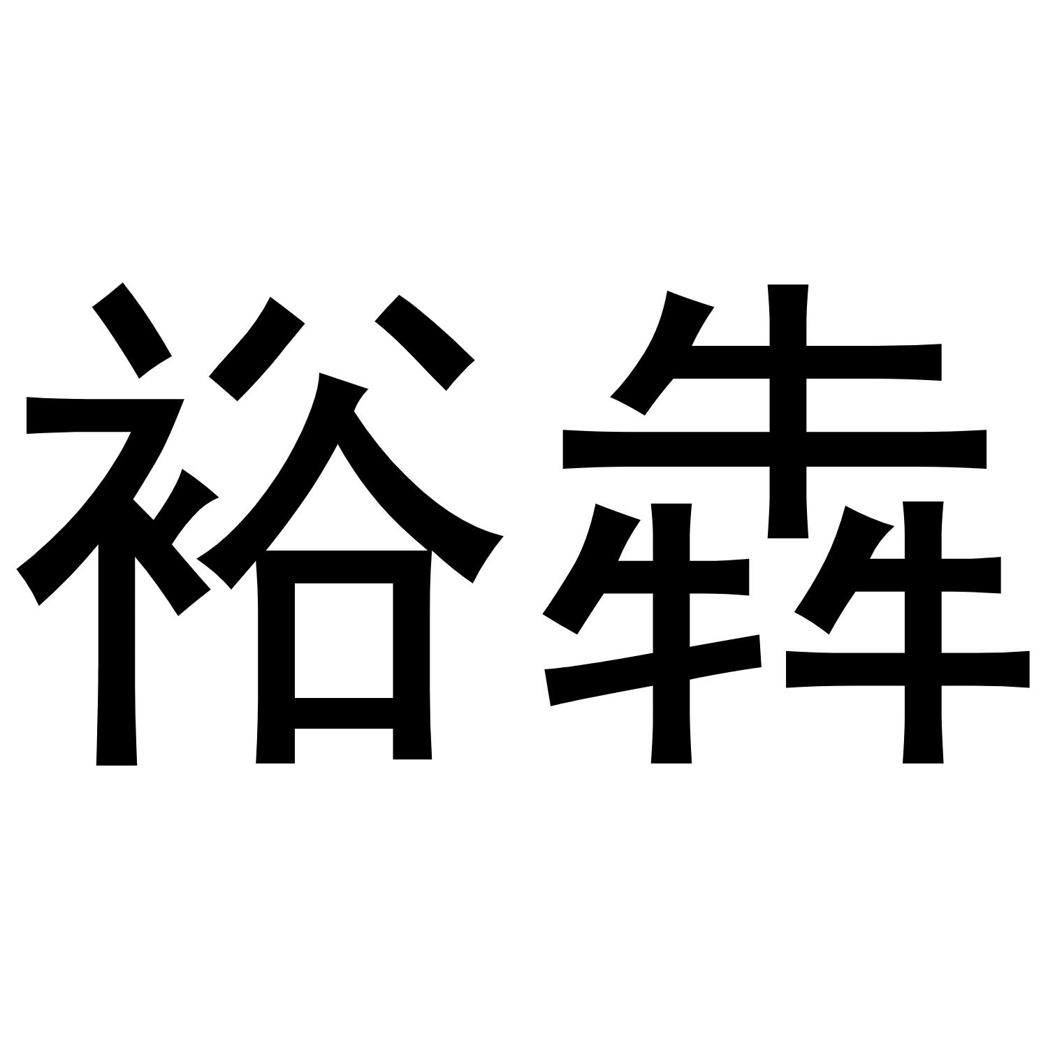 商标文字裕犇商标注册号 56037525,商标申请人寻甸裕琦饲养专业合作社