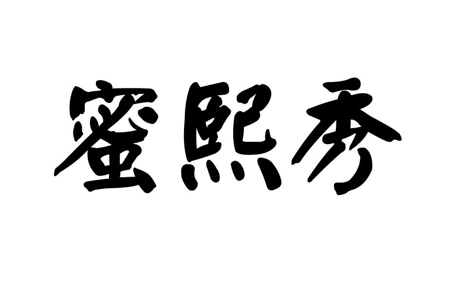 转让商标-蜜熙秀