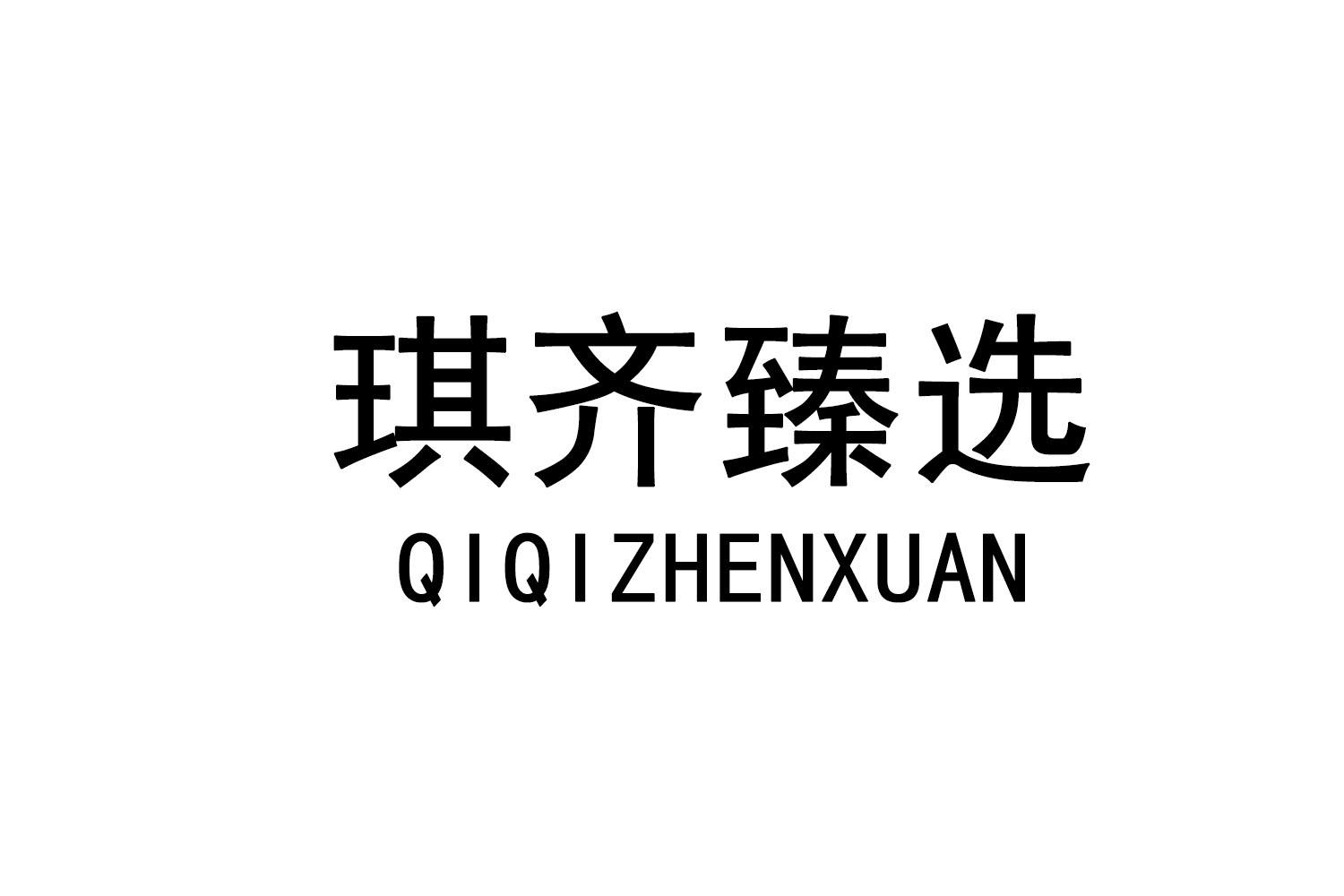 转让商标-琪齐臻选