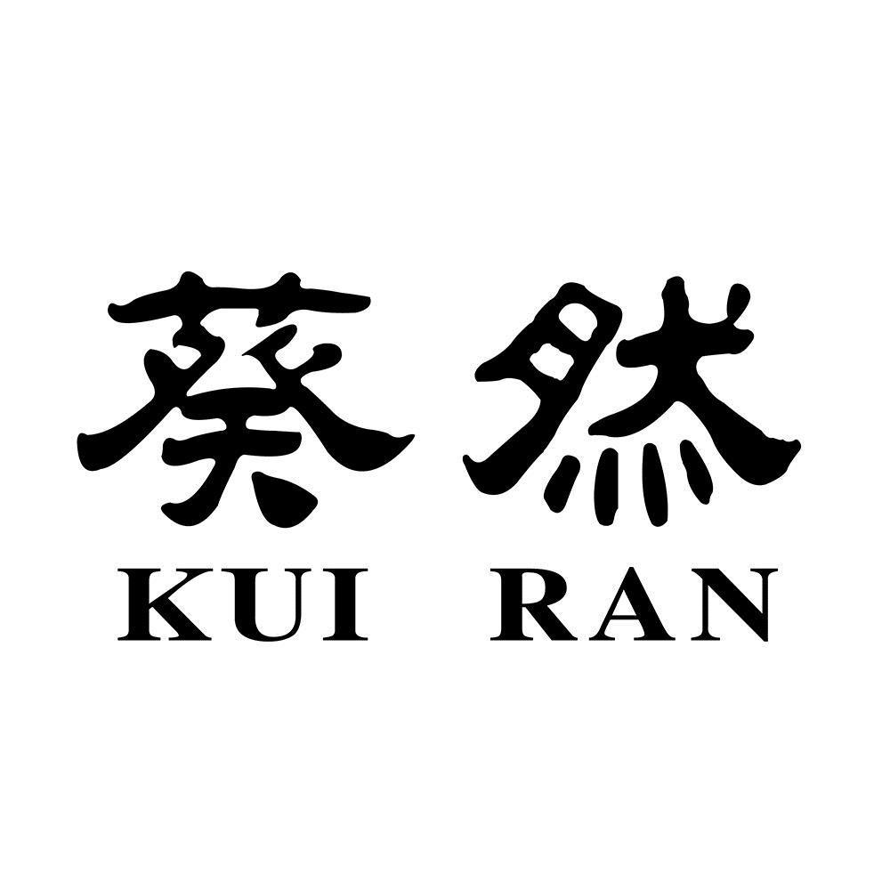 商標文字葵然商標註冊號 52618899,商標申請人上海葵然實業有限公司的