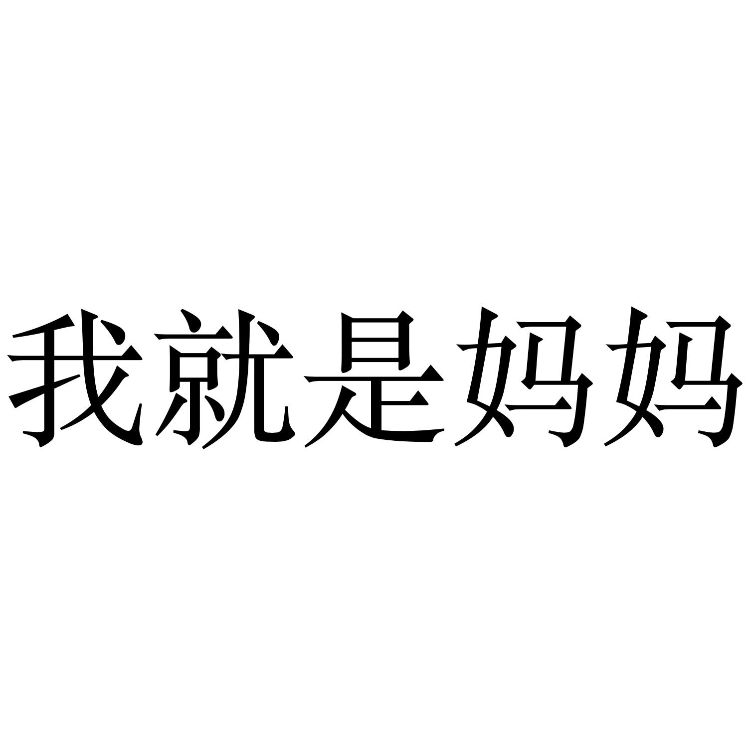 商标文字我就是妈妈商标注册号 46581956,商标申请人南京灿羽文化艺术