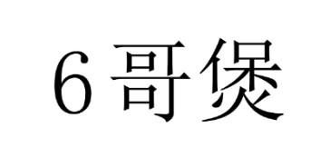 商标文字6 哥煲商标注册号 39279213,商标申请人黄加彬的商标详情