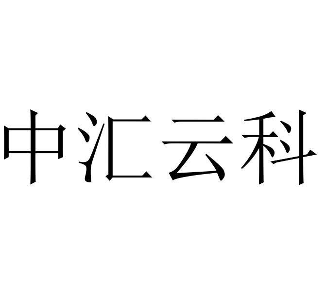 商标文字中汇云科商标注册号 54408443,商标申请人深圳中汇云川科技