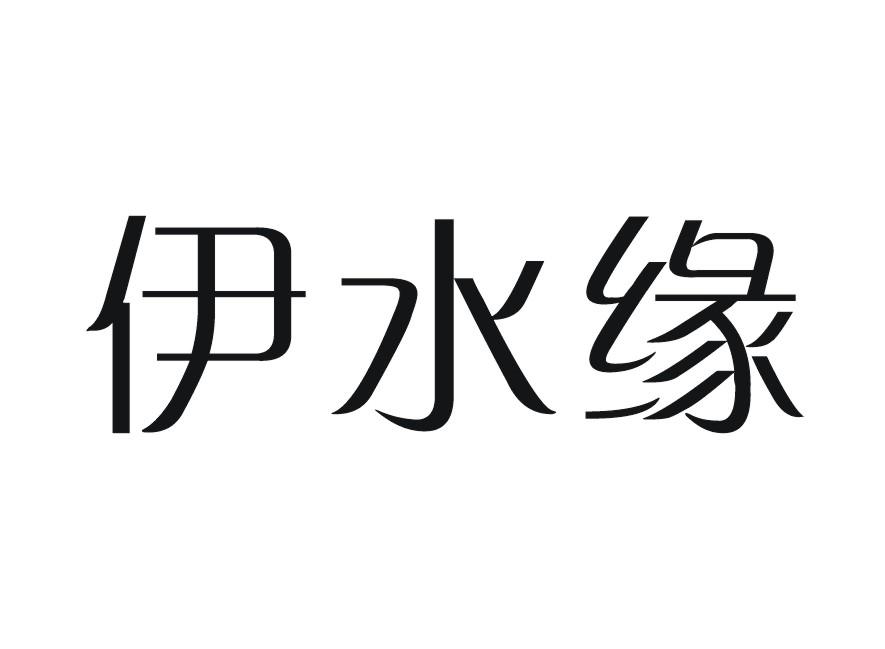 转让商标-伊水缘